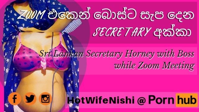 Zoom එකෙන් බොස්ට සැප දෙන සෙකට්‍රි අක්කා | Sri Lankan Secretary Horney with Boss while Zoom Meeting